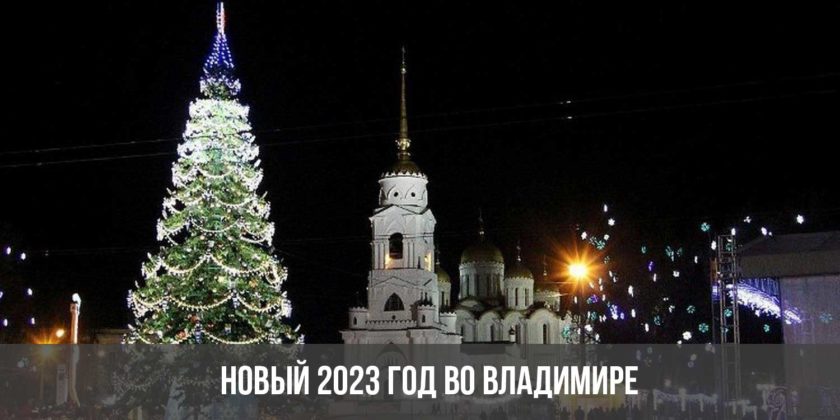 Новый 2023 год во Владимире