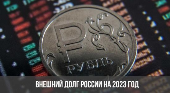 Внешний долг России на 2023 год