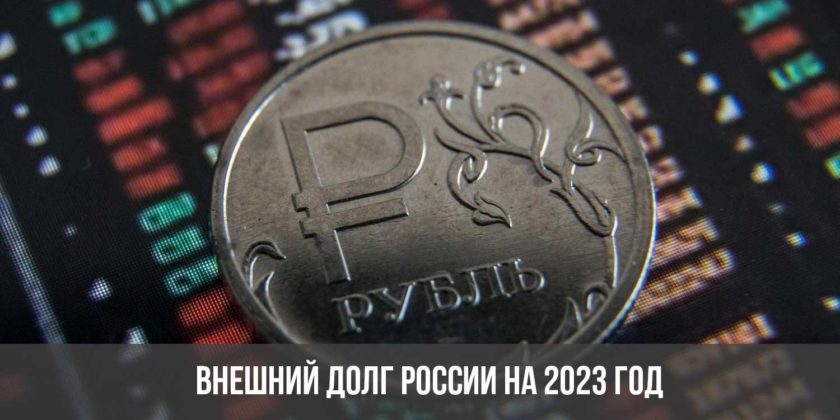 Внешний долг России на 2023 год