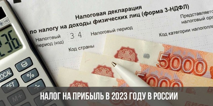 Налог на прибыль в 2023 году в России