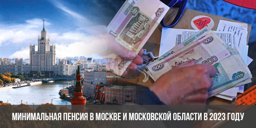 Минимальная пенсия в Москве и Московской области в 2023 году