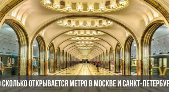 Во сколько открывается метро в Москве и Санкт-Петербурге в 2023 году