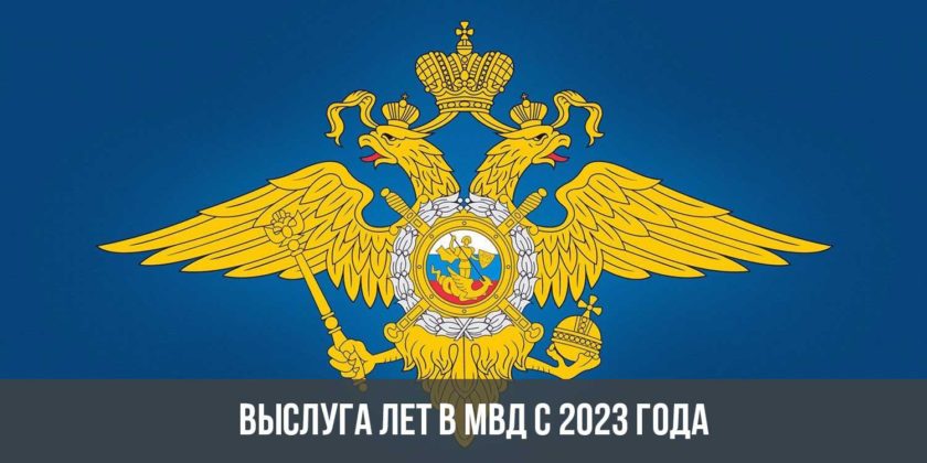 Выслуга лет в МВД с 2023 году в России