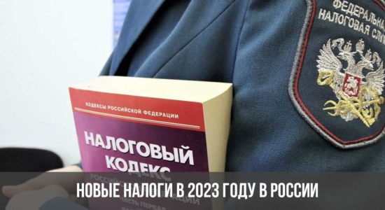 Новые налоги в 2023 году в России