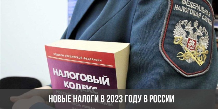 Новые налоги в 2023 году в России