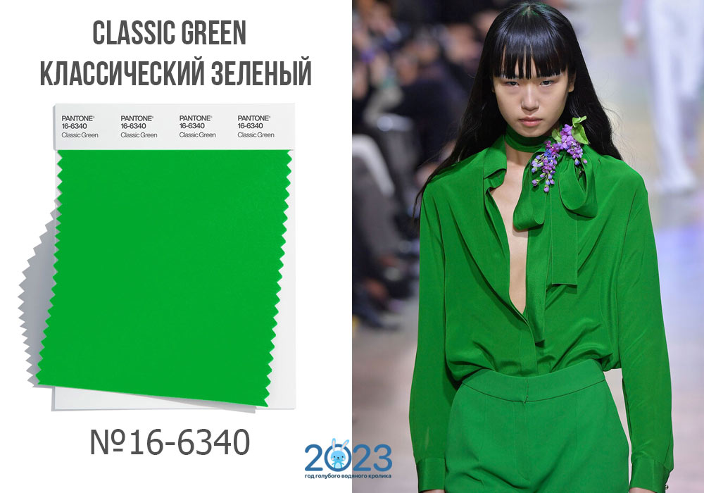 Classic Green - модный цвет 2023 года по версии Пантон
