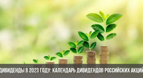 Дивиденды в 2023 году: календарь дивидендов российских акций