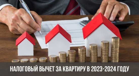Налоговый вычет за квартиру в 2023-2024 году
