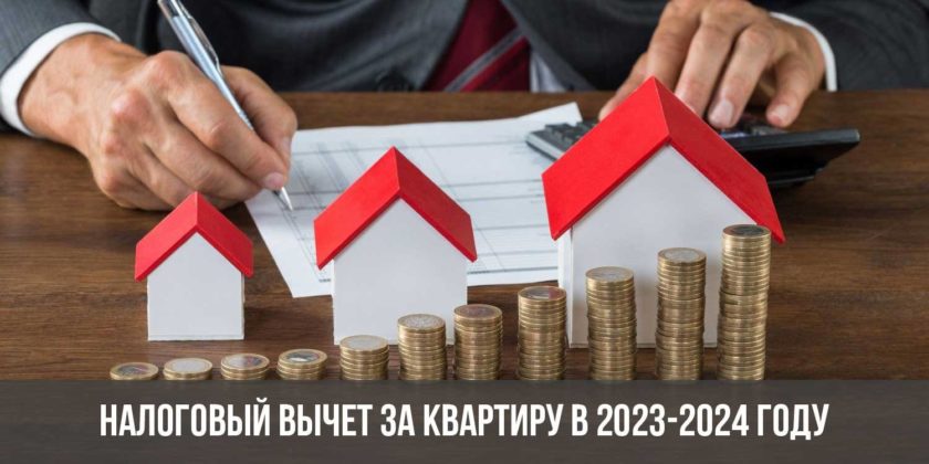 Налоговый вычет за квартиру в 2023-2024 году